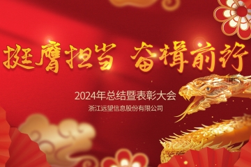 挺膺擔當 奮楫前行|遠望信息2024年會(huì )圓滿(mǎn)召開(kāi)