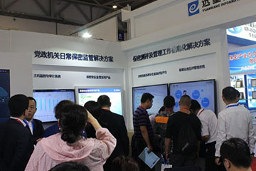 【保密技術(shù)交流大會(huì )】：遠望信息攜分級保護測評工作新利器亮相