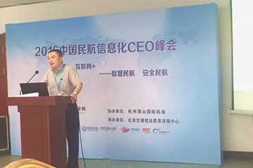 遠望信息參加2016中國民航信息化CEO峰會(huì )  護航民航信息安全