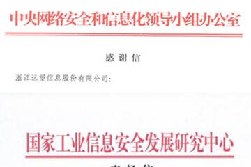 贊譽(yù)連連！遠望信息獲中央網(wǎng)信辦等致信感謝