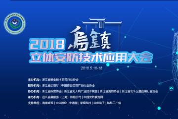 預告|再約烏鎮——遠望信息將參展2018烏鎮立體安防技術(shù)應用大會(huì )