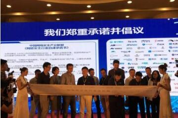 2018網(wǎng)絡(luò )安全周|自律驅動(dòng)發(fā)展——遠望信息等網(wǎng)絡(luò )安全企業(yè)共同簽署行業(yè)自律承諾書(shū)