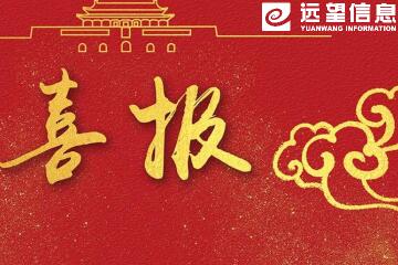 捷報！遠望信息獲關(guān)鍵信息基礎設施安全解決方案“龍門(mén)獎”