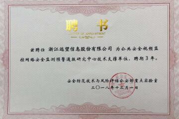 實(shí)力之選！遠望信息獲聘公共安全視頻監控網(wǎng)絡(luò )安全監測預警通報研究中心技術(shù)支撐單位