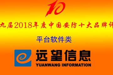 熱烈祝賀遠望信息入選“2018年度中國安防十大品牌”