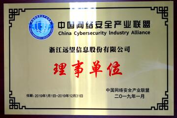 喜訊！遠望信息當選中國網(wǎng)絡(luò )安全產(chǎn)業(yè)聯(lián)盟理事單位