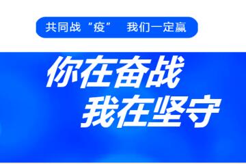 共同戰“疫”|你在一線(xiàn)奮戰  我在崗位堅守