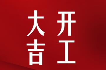 開(kāi)工大吉！我們正式復工啦