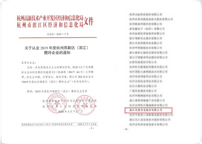 喜訊！遠望信息四度入選“瞪羚企業(yè)”