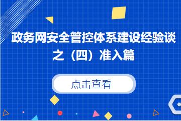 守住網(wǎng)絡(luò )入口，防范外來(lái)風(fēng)險 ———建立政務(wù)網(wǎng)準入控制機制