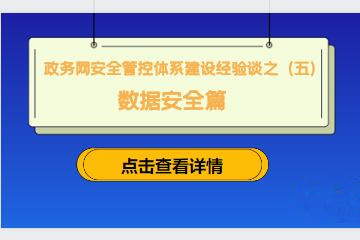 守住網(wǎng)絡(luò )入口，防范外來(lái)風(fēng)險 ———建立政務(wù)網(wǎng)準入控制機制