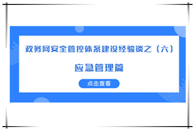 構建“協(xié)同預警、有效應急”的網(wǎng)絡(luò )安全應急體系