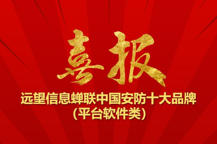 再獲殊榮！遠望信息蟬聯(lián)“中國安防十大品牌”
