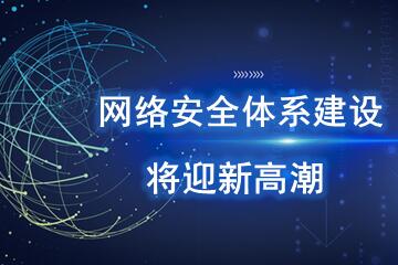 網(wǎng)絡(luò )安全新規密集出臺  網(wǎng)絡(luò )安全體系建設將迎來(lái)新高潮