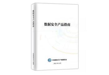 遠望信息數據防泄漏產(chǎn)品入選《數據安全產(chǎn)品指南》