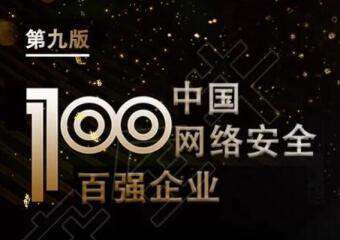 再上榜！遠望信息入選中國網(wǎng)絡(luò )安全百強企業(yè)