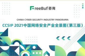 多領(lǐng)域上榜！遠望信息入選CCSIP 2021中國網(wǎng)絡(luò )安全全景圖