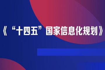 《“十四五”國家信息化規劃》為網(wǎng)絡(luò )安全發(fā)展劃重點(diǎn)