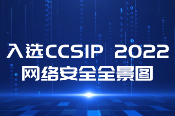 再上榜！遠望信息入選CCSIP 2022中國網(wǎng)絡(luò )安全產(chǎn)業(yè)全景圖多領(lǐng)域