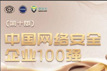 三度入選！遠望信息再上榜中國網(wǎng)絡(luò )安全企業(yè)100強