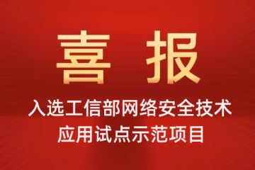 喜報|遠望信息入選工信部網(wǎng)絡(luò )安全技術(shù)應用試點(diǎn)示范項目