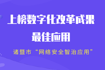 全省2022年數字化改革成果“最系列”公布！諸暨市“網(wǎng)絡(luò )安全智治應用”上榜“最佳”