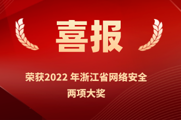 雙喜臨門(mén)！遠望信息榮獲浙江省網(wǎng)絡(luò )安全行業(yè)優(yōu)秀案例、網(wǎng)絡(luò )安全技術(shù)創(chuàng  )新成就獎兩項榮譽(yù)
