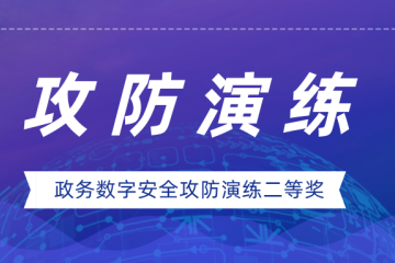 實(shí)力證明！遠望信息榮獲政務(wù)數字安全攻防演練二等獎