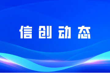 信創(chuàng  )動(dòng)態(tài)|遠望信息參編《2022網(wǎng)信自主創(chuàng  )新調研報告》獲肯定