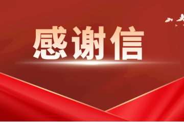 春華秋實(shí) | 遠望信息連續收獲用戶(hù)感謝信點(diǎn)贊