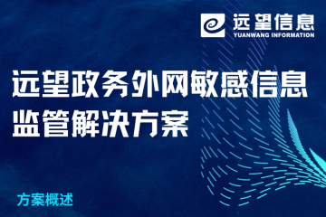 政務(wù)外網(wǎng)敏感信息如何有效監管？遠望信息解決方案來(lái)了