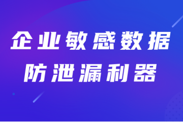 企業(yè)敏感數據防泄漏利器——遠望數據防泄漏衛士（DLP）