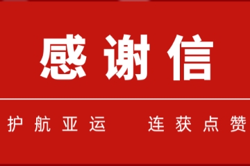 一大波感謝信紛至杳來(lái)！遠望信息護航亞運連獲點(diǎn)贊