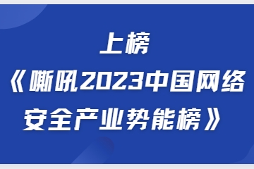政府行業(yè)勢能廠(chǎng)商| 遠望信息上榜《嘶吼2023中國網(wǎng)絡(luò )安全產(chǎn)業(yè)勢能榜》