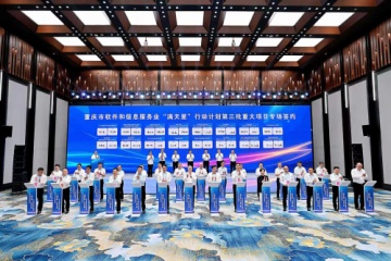 遠望信息簽約重慶市“滿(mǎn)天星”計劃重大項目  為數字重慶建設添動(dòng)力