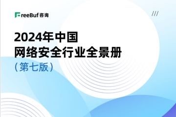 榜單+1！遠望信息入選CCSIP《2024中國網(wǎng)絡(luò )安全行業(yè)全景冊（第七版）》14領(lǐng)域