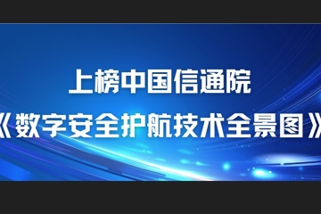 22項細分領(lǐng)域！遠望信息上榜中國信通院《數字安全護航技術(shù)全景圖》