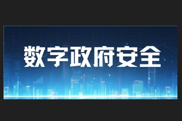 您是否正為數字政府安全問(wèn)題困擾？